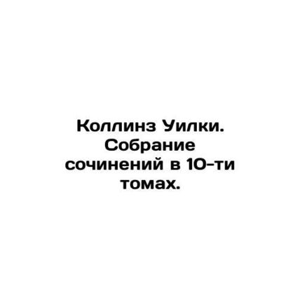 Collins Wilkie. A collection of essays in 10 volumes. In Russian (ask us if in d