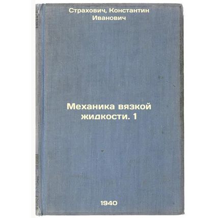 Mekhanika vyazkoy zhidkosti1. In Russian /viscous liquid mechanics1
