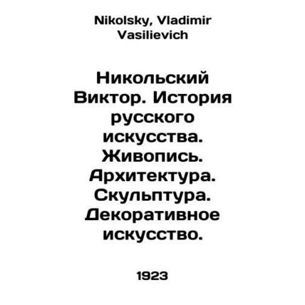 Nikolsky Viktor. History of Russian Art. Painting. Architecture. Sculpture. Dec
