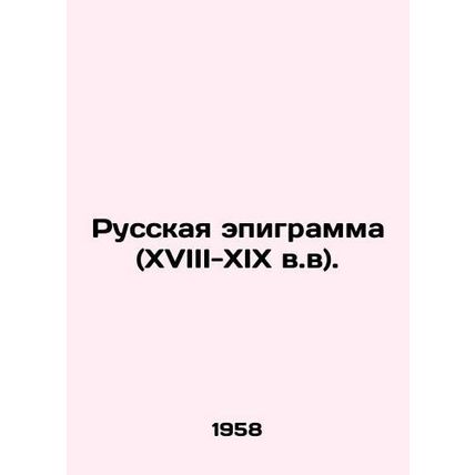 Russian epigram (18th-19th centuries). In Russian /Russkaya epigramma (XVIII-XI