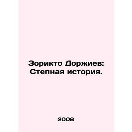 Zorikto Dorjiev: The Steppe Story. In Russian /Zorikto Dorzhiev: Stepnaya isto