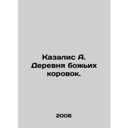 Kazalis A. The village of ladycows. In Russian /Kazalis A. Derevnya bozhikh ko