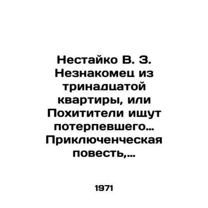 Nestaiko V.Z. Stranger from the thirteenth apartment, or Kidnappers are looking