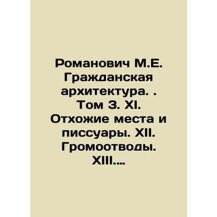 Romanovich M.E. Civil Architecture. Volume 3. XI. Latrines and urinals. XII. L