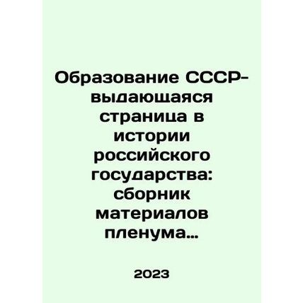 The formation of the USSR - an outstanding page in the history of the Russian s