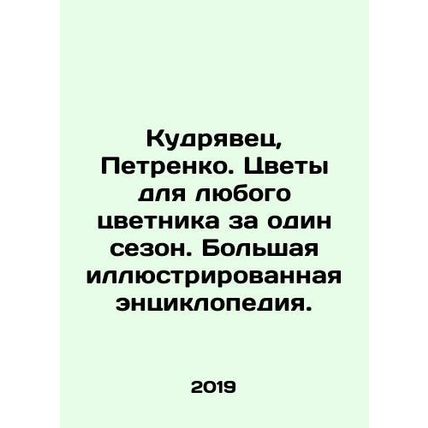 Kudryavets, Petrenko. Flowers for any flower in one season. A large illustrated