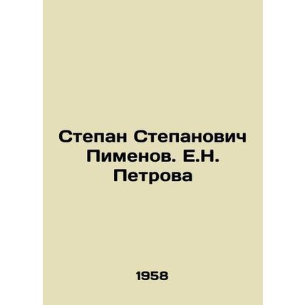 Stepan Stepanovich Pimenov. E.N. Petrova/Stepan Stepanovich Pimenov. E.N. Petro