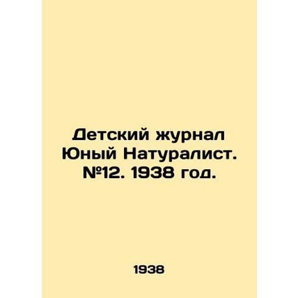 Childrens magazine Young Naturalist. # 12. 1938./Detskiy zhurnal Yunyy Naturali