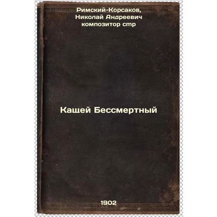 Kashchey Bessmertnyy. In Russian /Kashey the Immortal