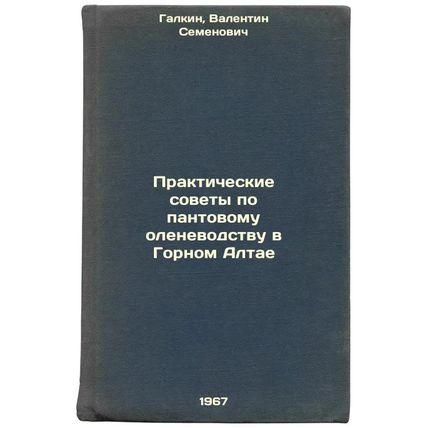 Prakticheskie sovety po pantovomu olenevodstvu v Gornom Altae. In Russian /Pr...