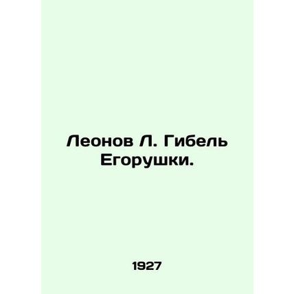 Leonov L. Egorushkas Death. In Russian (ask us if in doubt)/Leonov L. Gibel Egor