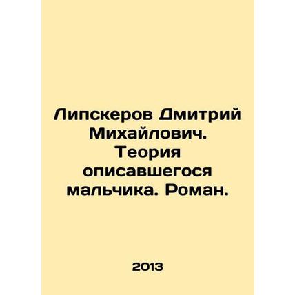 Dmitry Lipskerov. Theory of the described boy. Roman. In Russian (ask us if in d