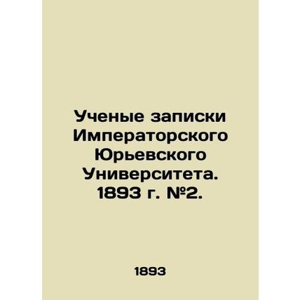 Academic notes from Imperial University of Yuri. 1893 # 2. In Russian (ask us if