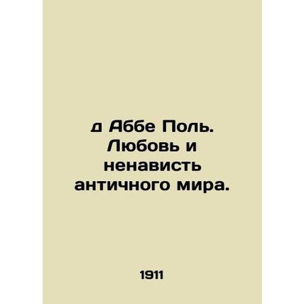 Abbe Paul. Love and Hate of the Ancient World. In Russian (ask us if in doubt)/