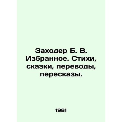 Zakhoder B. V. Favorites. Poems, fairy tales, translations, retelling. In Russi