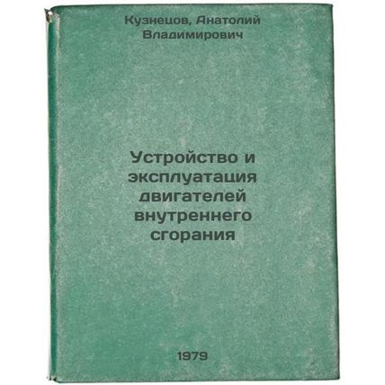 Ustroystvo i ekspluatatsiya dvigateley vnutrennego sgoraniya/Internal combust...