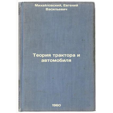 Teoriya traktora i avtomobilya. In Russian /Tractor and Car Theory