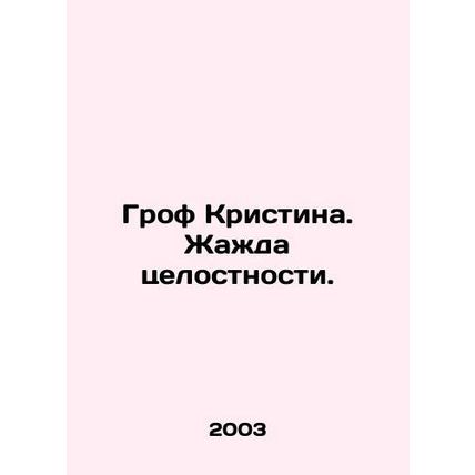 Grof Cristina. A thirst for integrity. In Russian /Grof Kristina. Zhazhda tselo