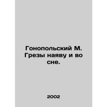 Honopolsky M. Greza in full view and in a dream. In Russian /Gonopolskiy M. Gre