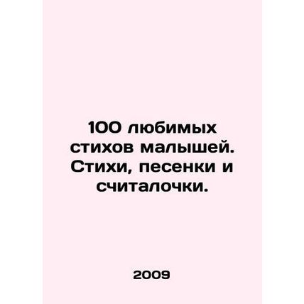 100 favorite poems by kids. Poems, songs, and counting. In Russian /100 lyubim