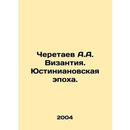 A.A. Cheretaev Byzantium. Justinian Era. In Russian /Cheretaev A.A. Vizantiya.