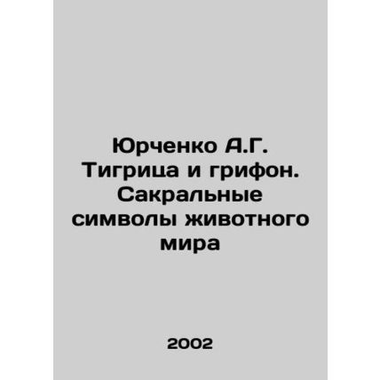A.G. Yurchenko the tiger and the griffon. Sacred symbols of the animal world I