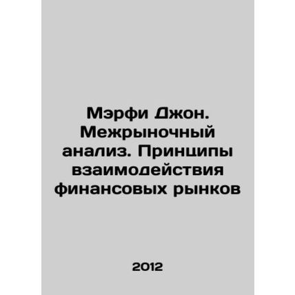 Murphy John. Intermarket Analysis. Principles of Financial Market Interaction I