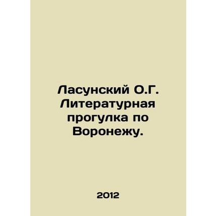Lasunsky O.G. Literary walk in Voronezh. In Russian /Lasunskiy O.G. Literaturna