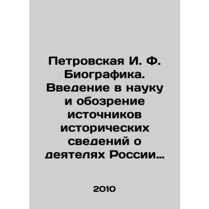 Petrovskaya I. F. Biographics. An introduction to the science and review of sou