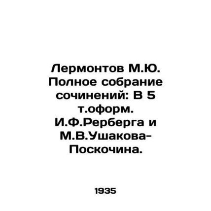 Lermontov M.Yu. Complete collection of works: In the 5th volume of works by I.F