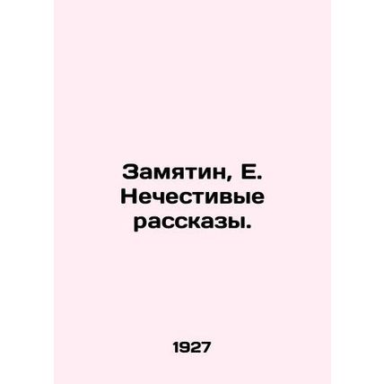 Zamyatin, E. Unholy Stories./Zamyatin, E. Nechestivye rasskazy.