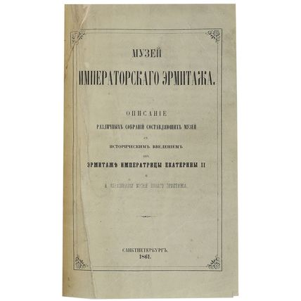 Muzej Imperatorskogo EHrmitazha. 1861/Museum of the Imperial Hermitage