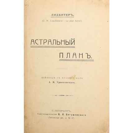 Lidbiter, Ch.U. Astralnyj plan (Le plan astral)/Leadbeater, C.W. Astral Plan (Le