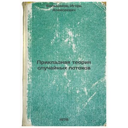Prikladnaya teoriya sluchaynykh potokov/The applied theory of random flows In...