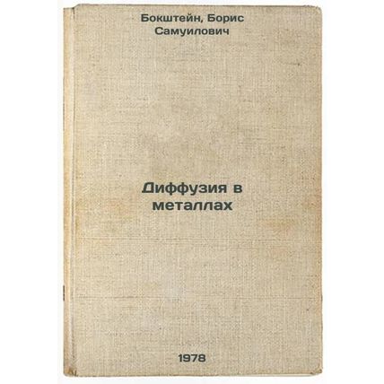 Diffuziya v metallakh/Diffusion in metals In Russian
