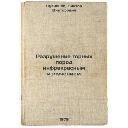 Razrushenie gornykh porod infrakrasnym izlucheniem/Destruction of rocks by in...