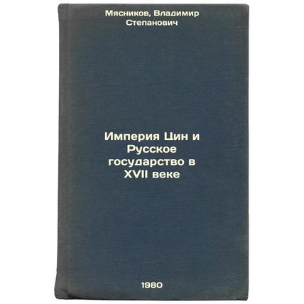 Imperiya Tsin i Russkoe gosudarstvo v XVII veke. In Russian /The Qing Empire ...