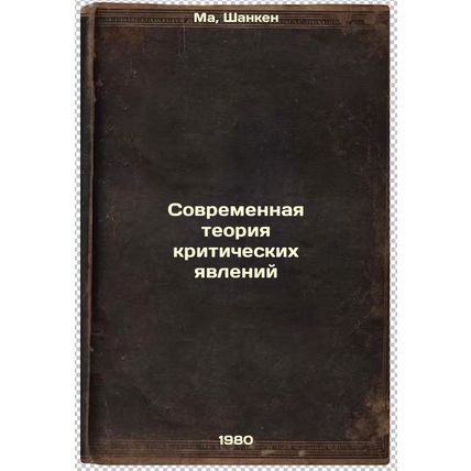 Sovremennaya teoriya kriticheskikh yavleniy. In Russian /Modern Theory of Cri...