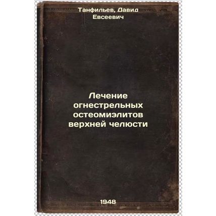 Lechenie ognestrel'nykh osteomielitov verkhney chelyusti. In Russian /Treatme...