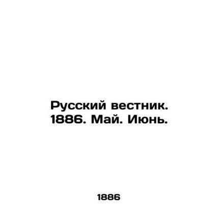 Russian Vestnik. 1886. May. June. In Russian (ask us if in doubt)/Russkiy vestni