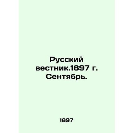 Russian Vestnik. 1897. September. In Russian (ask us if in doubt)/Russkiy vestni