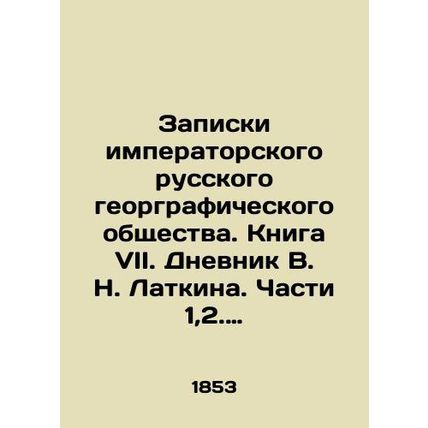 Notes of the Imperial Russian Geographic Society. Book VII. The Diary of V. N. L