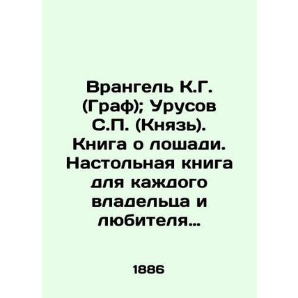 Wrangel K.G. (Count); Urusov S.P. (Prince). A book about the horse. A handbook