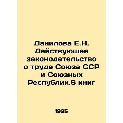 Danilova E.N. Current labor legislation of the USSR and the Union Republics. 6