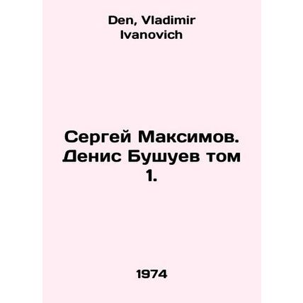 Sergei Maksimov. Denis Bushuev Volume 1. In Russian /Sergey Maksimov. Denis Bus