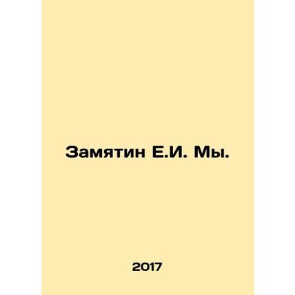 Zamjatin E.I. We. In Russian /Zamyatin E.I. My.