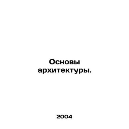 Architectural fundamentals. In Russian /Osnovy arkhitektury.