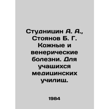 Studnitsin A. A., Stoyanov B. G. Skin and venereal diseases. For medical schoo