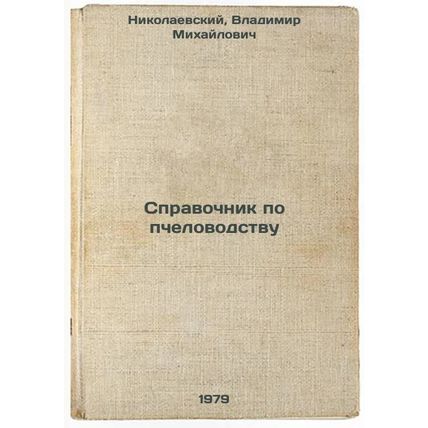 Spravochnik po pchelovodstvu/Handbook on Beekeeping In Russian