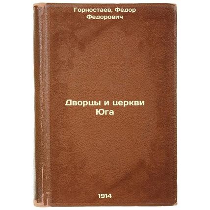 Dvortsy i tserkvi Yuga. In Russian /Palaces and Churches of the South